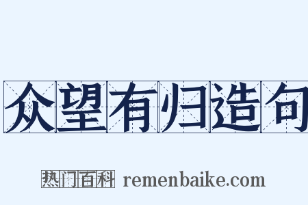 众望有归造句是什么意思的图片